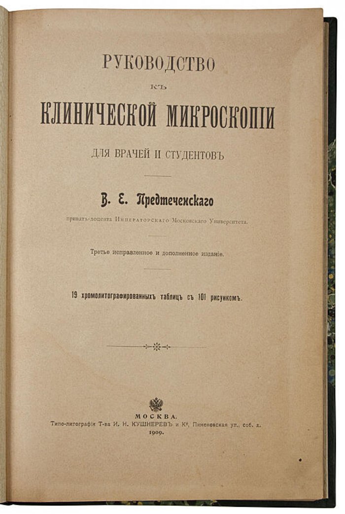 В. Е. Предтеченский. «Руководство к клинической микроскопии» (1909) — антикварное издание
