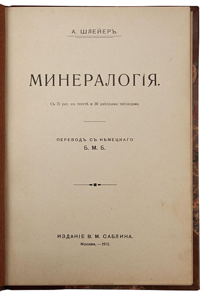 Минералогия. Антикварное издание 1912 года (Москва, В.М. Саблин)