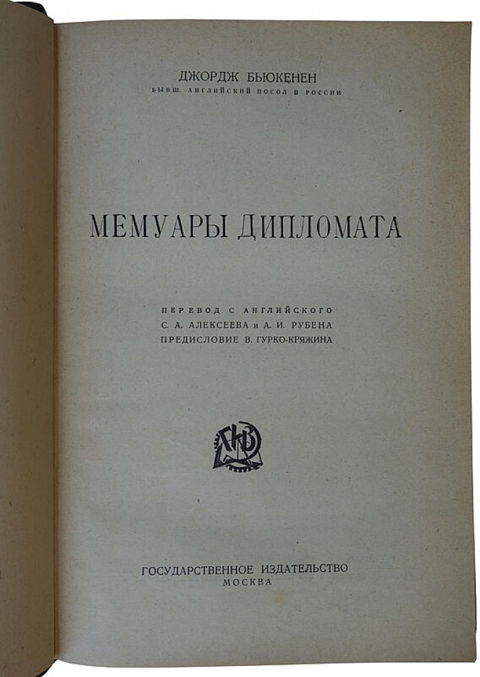 Мемуары дипломата Джорджа Б. (антикварное издание 1925 года)
