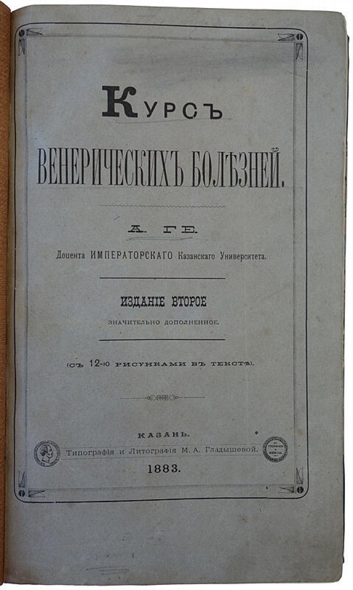 Курс венерических болезней — А.Г. Ге (издание 1883 г.)