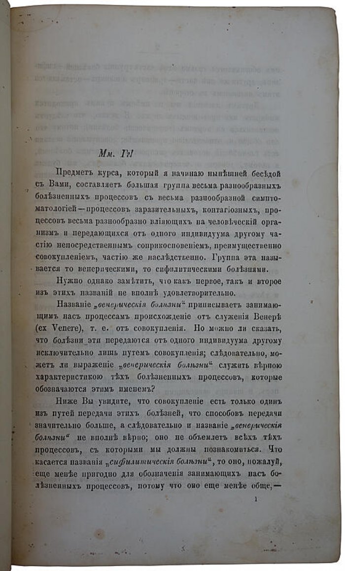 Курс венерических болезней — А.Г. Ге (издание 1883 г.)