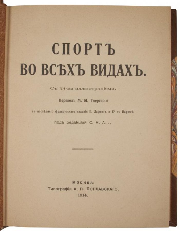 Спорт во всех видах: антикварная книга 1914 года (Москва, типография А.П. Поплавского)