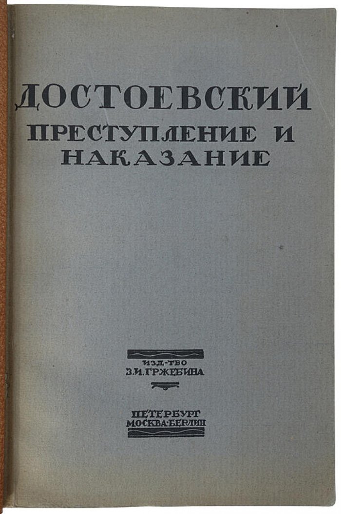 «Преступление и наказание» — роман Ф. М. Достоевского в 6 частях с эпилогом (антикварное издание 1923 г.)