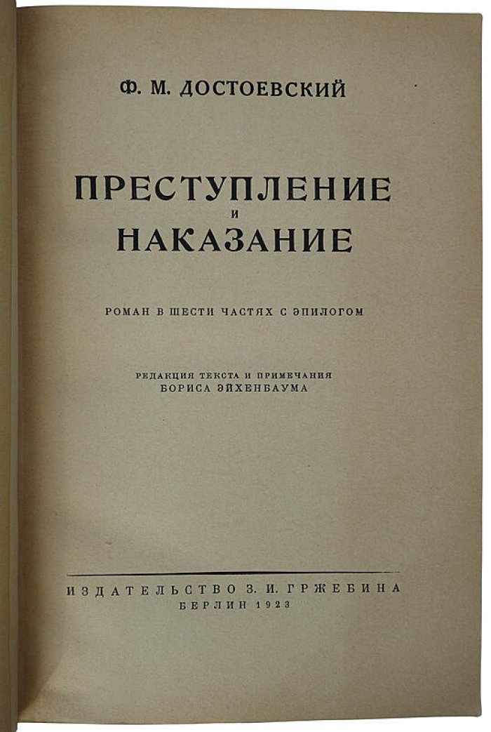 «Преступление и наказание» — роман Ф. М. Достоевского в 6 частях с эпилогом (антикварное издание 1923 г.)