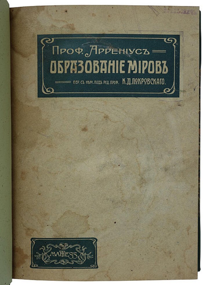 Сванте Аррениус. «Образование миров» — антикварное издание 1908 года (Одесса: Матезис)