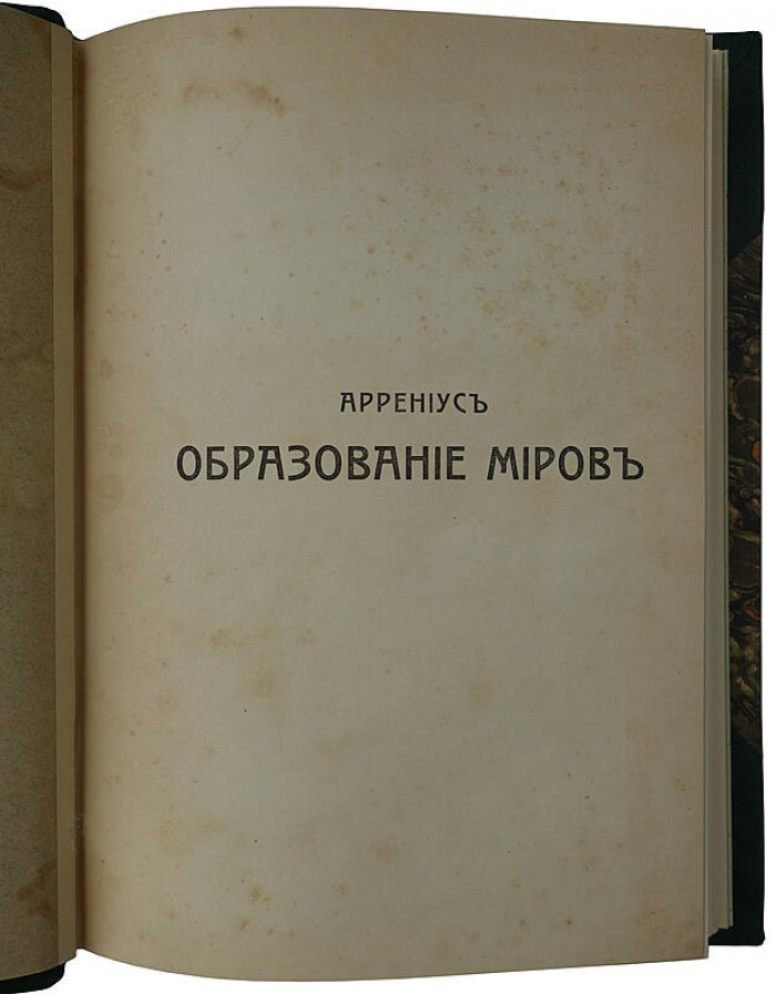 Сванте Аррениус. «Образование миров» — антикварное издание 1908 года (Одесса: Матезис)