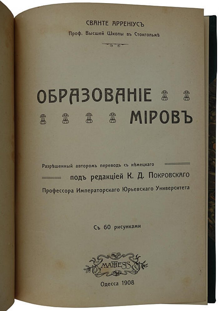 Сванте Аррениус. «Образование миров» — антикварное издание 1908 года (Одесса: Матезис)