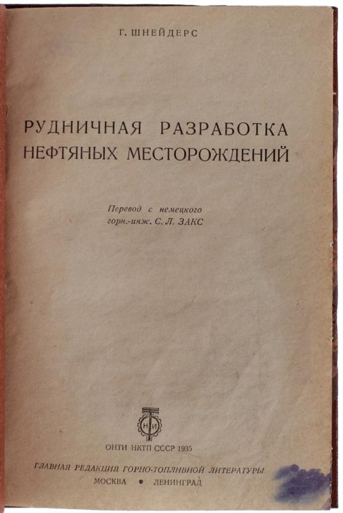 Рудничная разработка нефтяных месторождений. Антикварное издание 1935 года