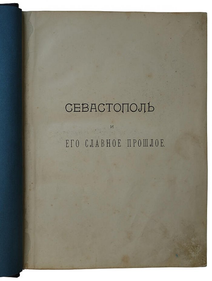 Севастополь и его славное прошлое: антикварное издание 1904 года (Валуева А.П. (Мунт))