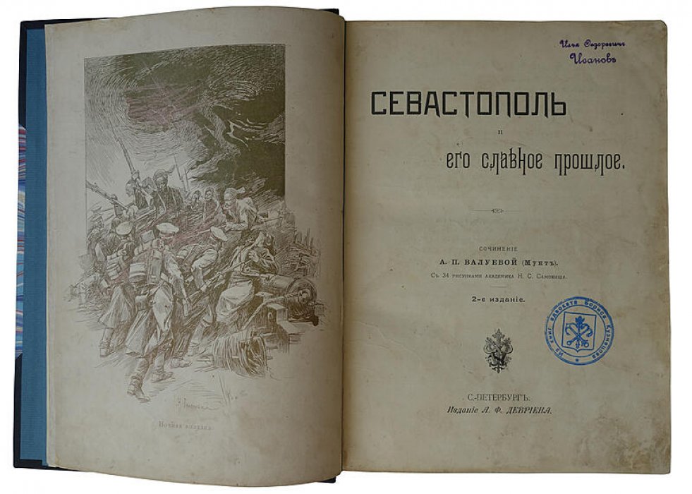 Севастополь и его славное прошлое: антикварное издание 1904 года (Валуева А.П. (Мунт))