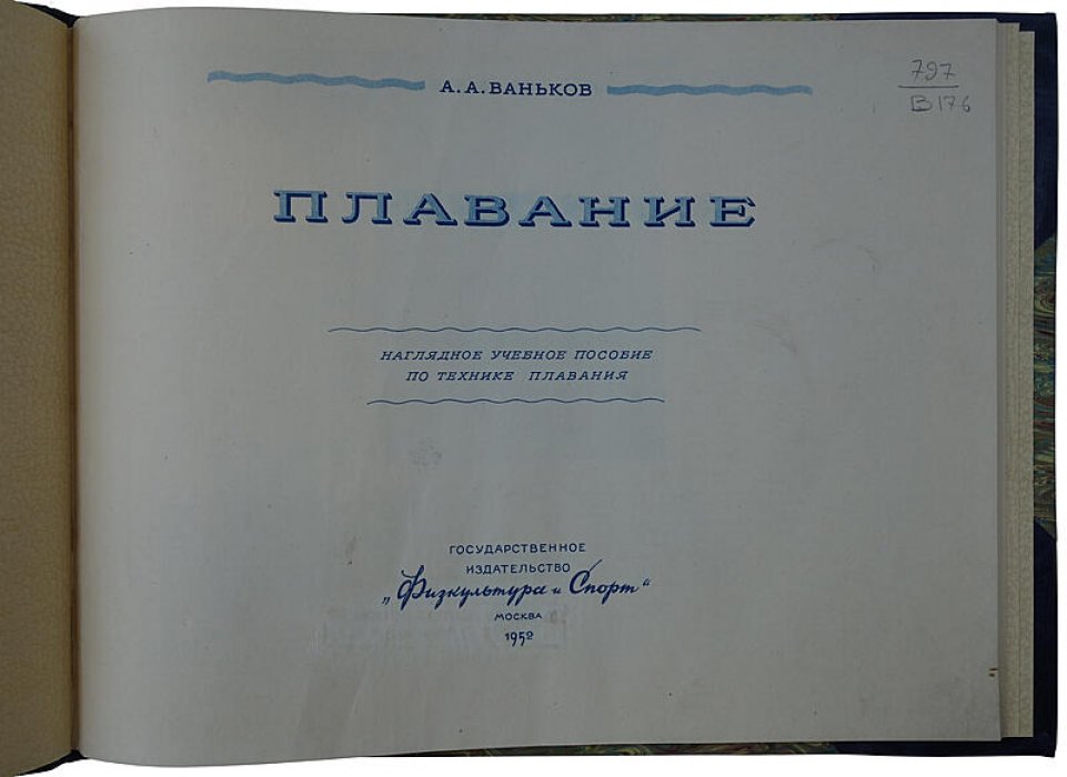 Плавание: наглядное учебное пособие по технике (издание 1952 года)