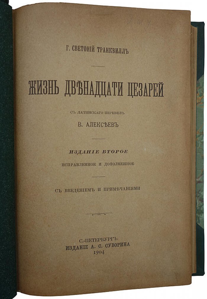 Светоний. Жизнь двенадцати цезарей. Антикварное издание 1904 г.