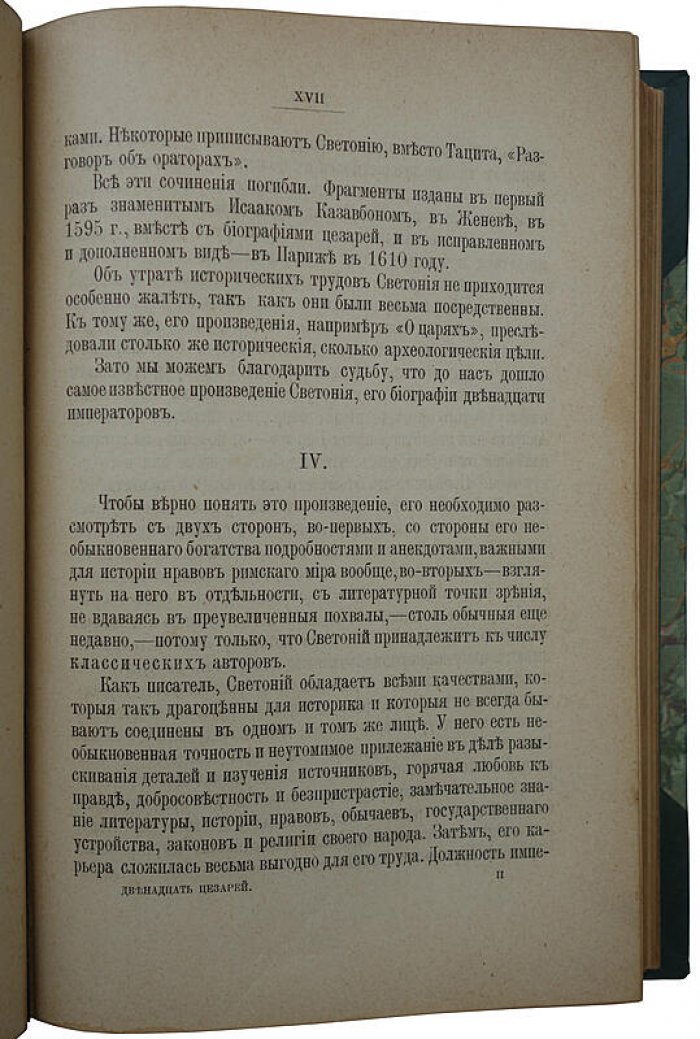 Светоний. Жизнь двенадцати цезарей. Антикварное издание 1904 г.