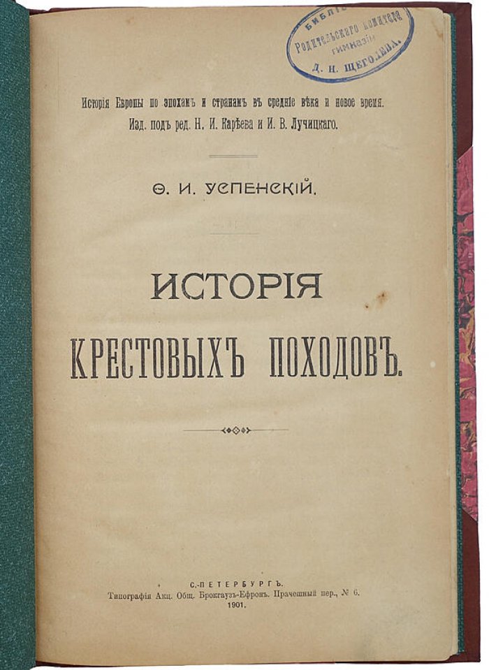 Успенский Ф. И. История крестовых походов (антикварное издание 1901 года)