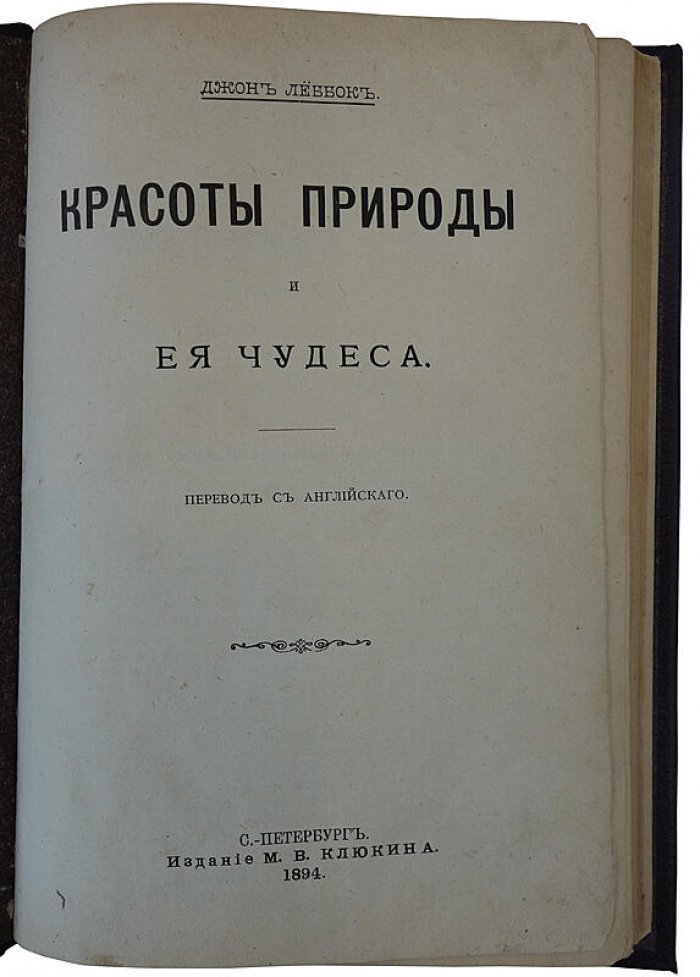 Леббок Д. «Красоты природы и ее чудеса» — антикварное издание 1894 года (Санкт-Петербург, М.В. Клюкин) с зарисовками