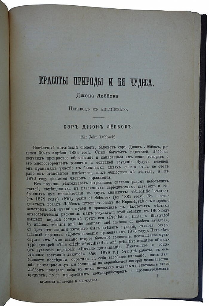 Леббок Д. «Красоты природы и ее чудеса» — антикварное издание 1894 года (Санкт-Петербург, М.В. Клюкин) с зарисовками