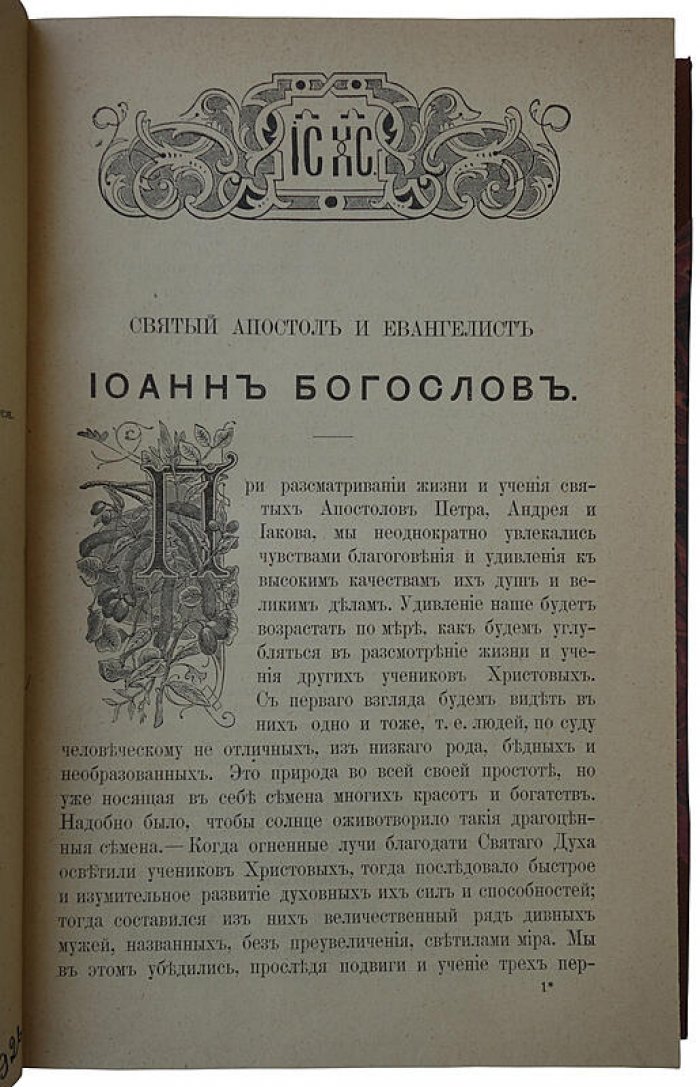 Апокалипсис Иоанна Богослова. Очерк жизни и учения св. апостола и евангелиста Иоанна Богослова (1905, Яковлев Ф.И., Тузов)