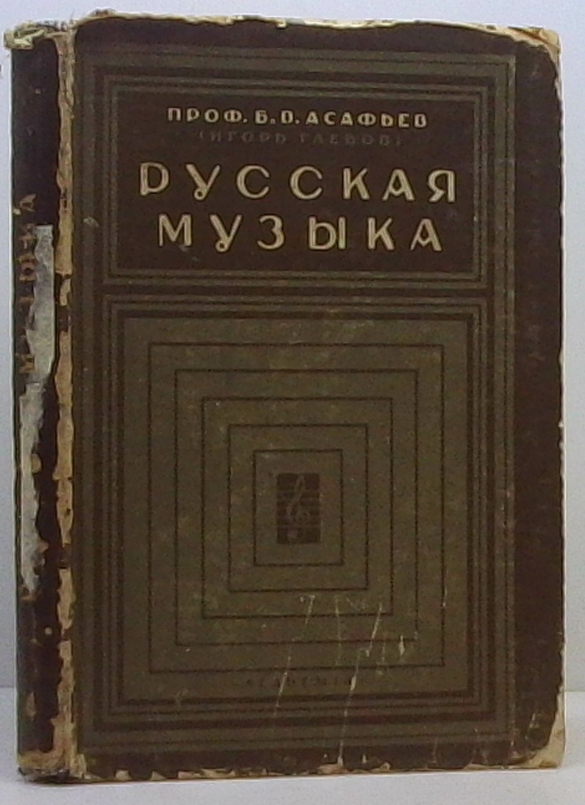 Русская музыка: исследование о развитии и языке музыкальной традиции (Академия, 1930)