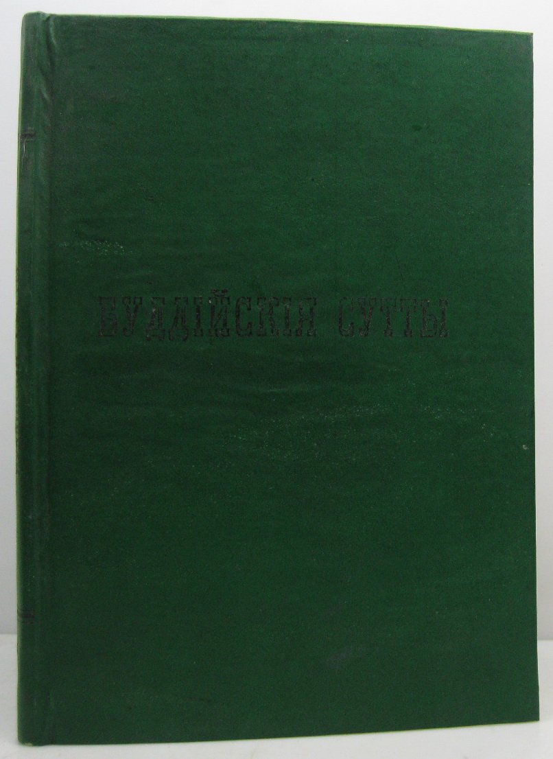 Буддийские сутты (издание 1900 года, 203 стр.)