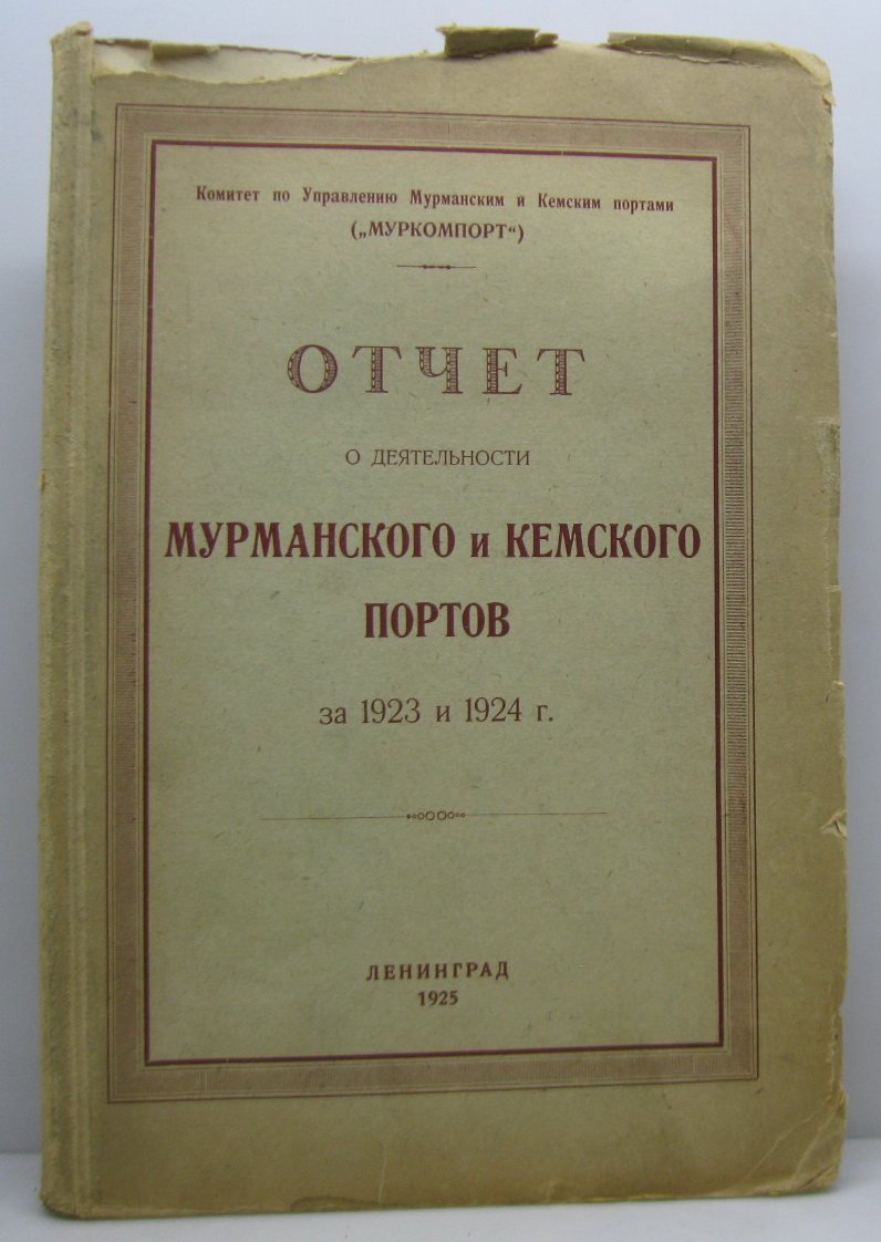 Отчет о деятельности Мурманского и Кемского портов за 1923–1924 годы (издание 1925 г.)