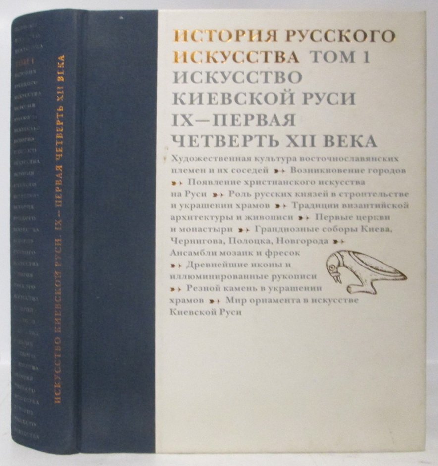История русского искусства. Том 1. Искусство Киевской Руси (IX — первая четверть XII века)