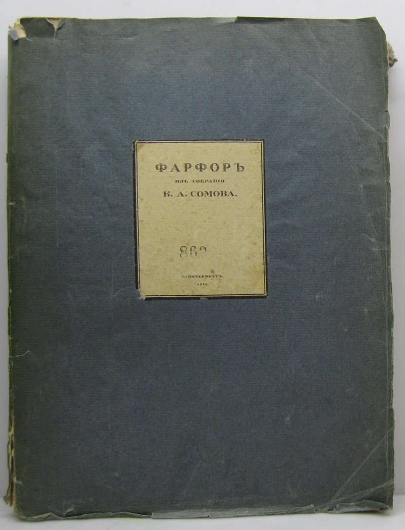 Фарфор из собрания К.А. Сомова. Издание типографии «Сириус», 1913 г., 120 стр.