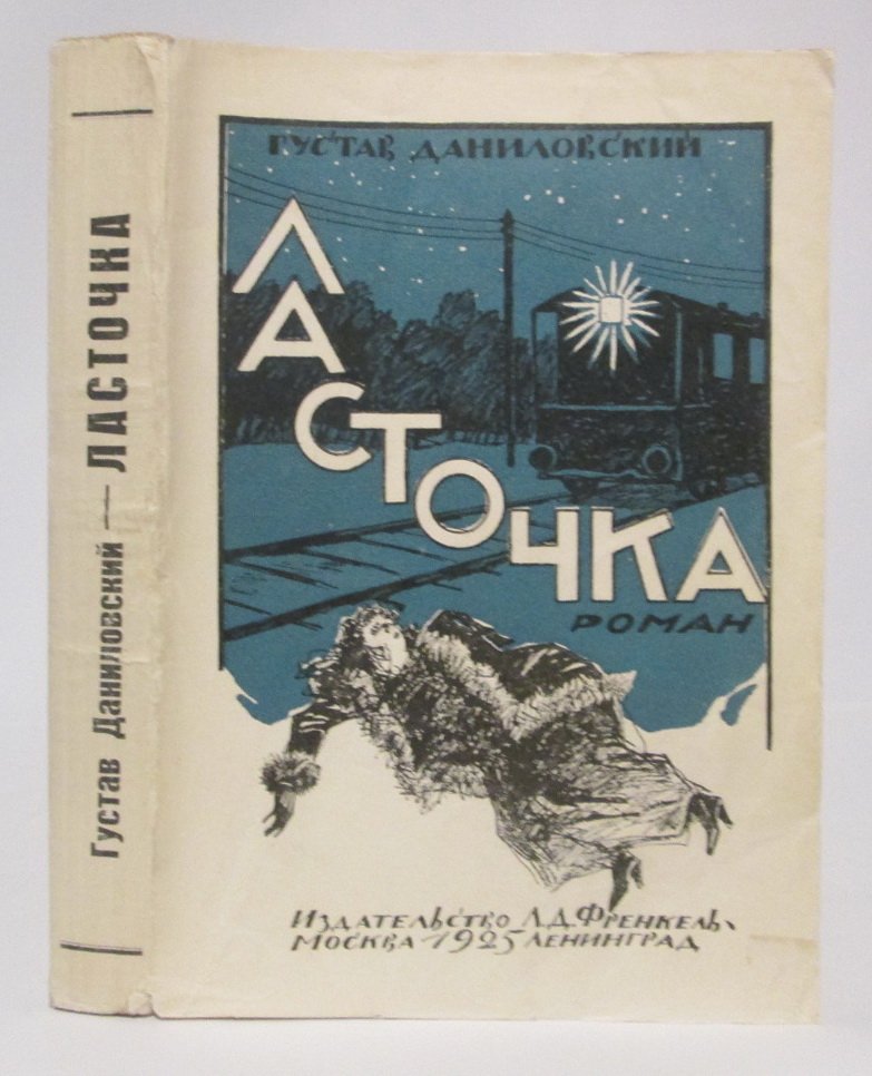 Даниловский Г. «Ласточка» (издание 1925 года)