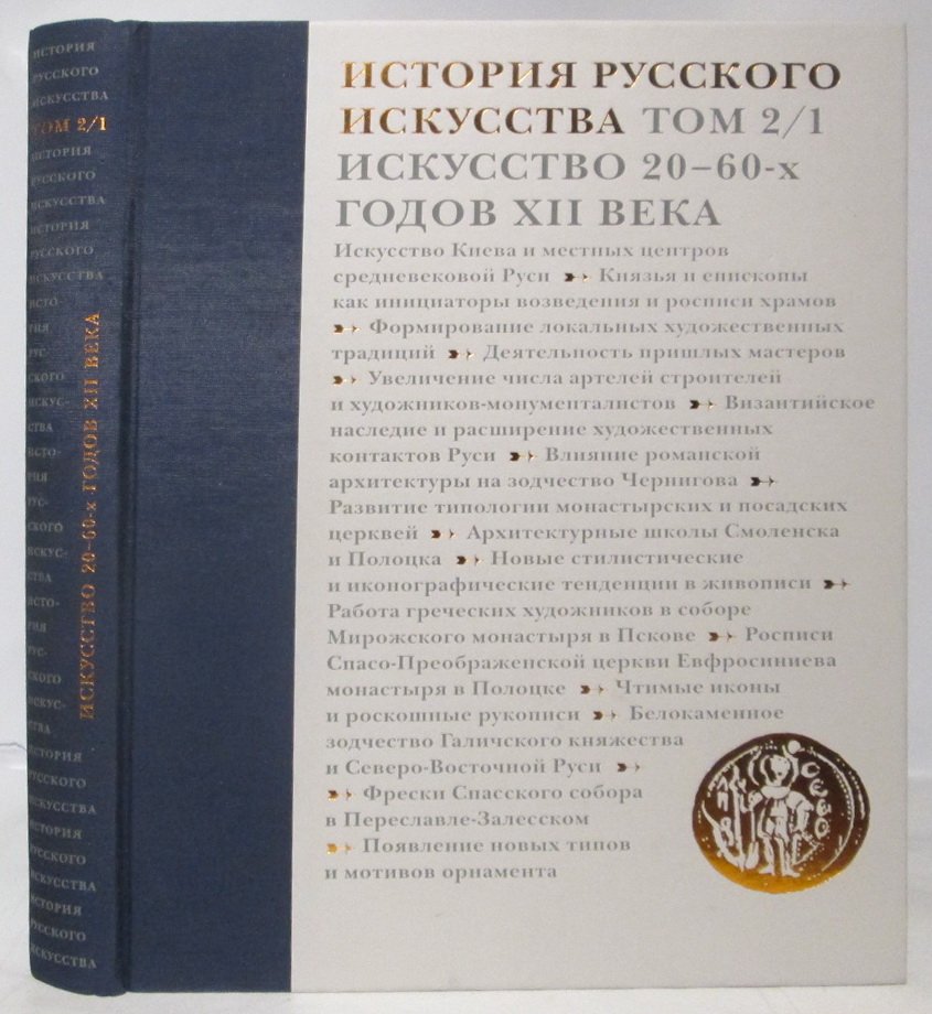 История русского искусства. Том 2/1 (из 22). Искусство 20–60-х годов XII века