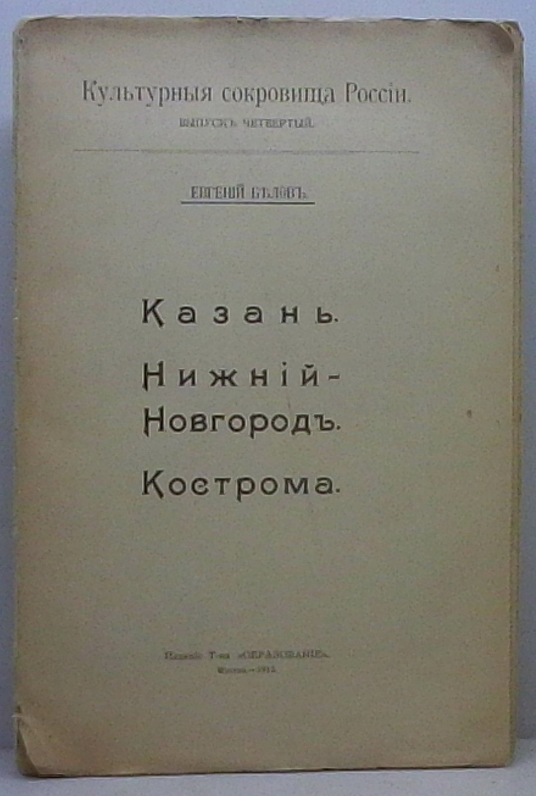 Белов Е. «Казань. Нижний Новгород. Кострома». Вып. 4 (Образование, 1913) — 82 с.