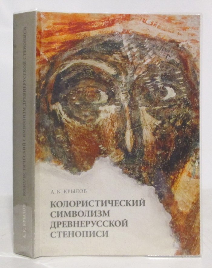 Колористический символизм древнерусской стенописи