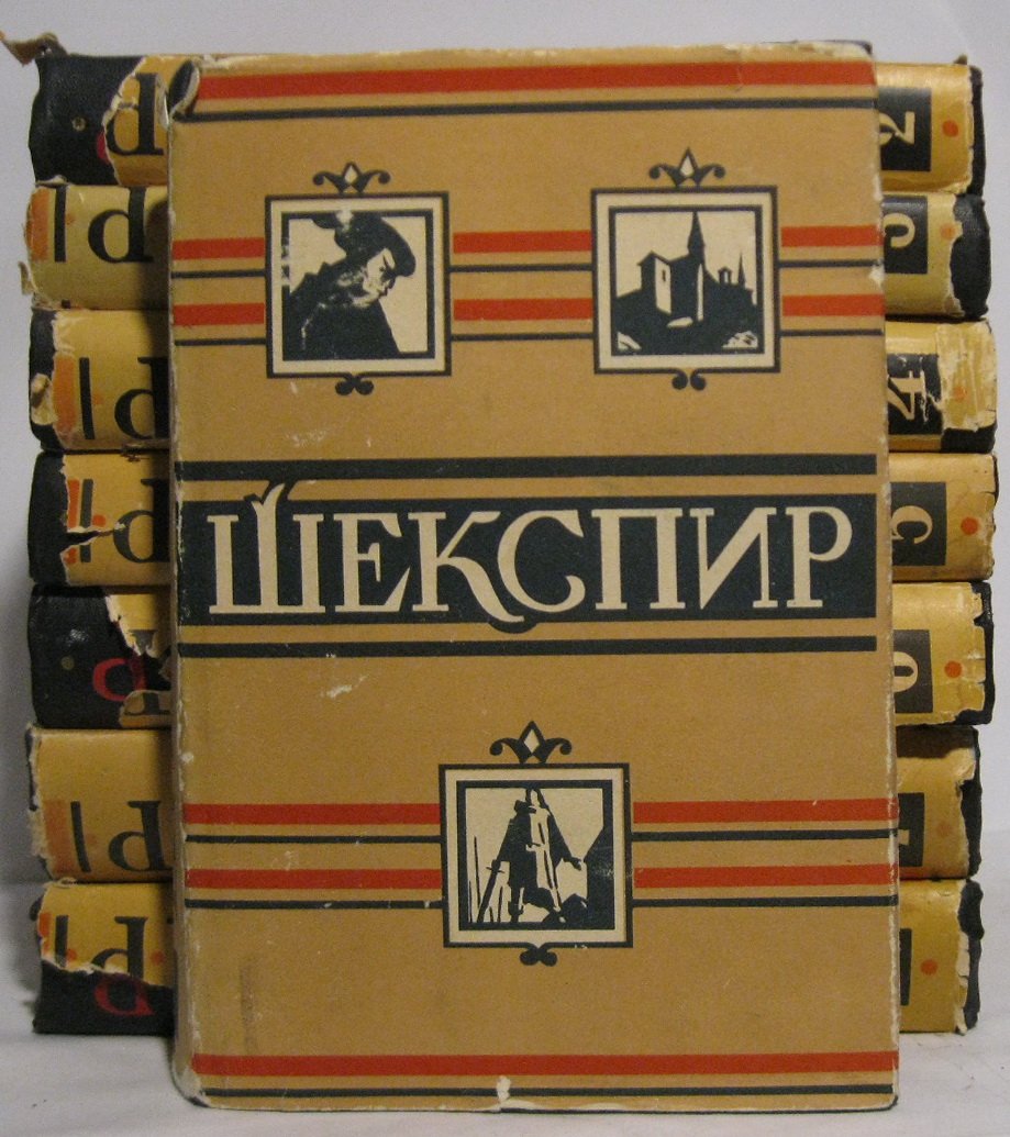 Шекспир У. Собрание сочинений в 8 томах (издательство «Искусство», 1957–1960)