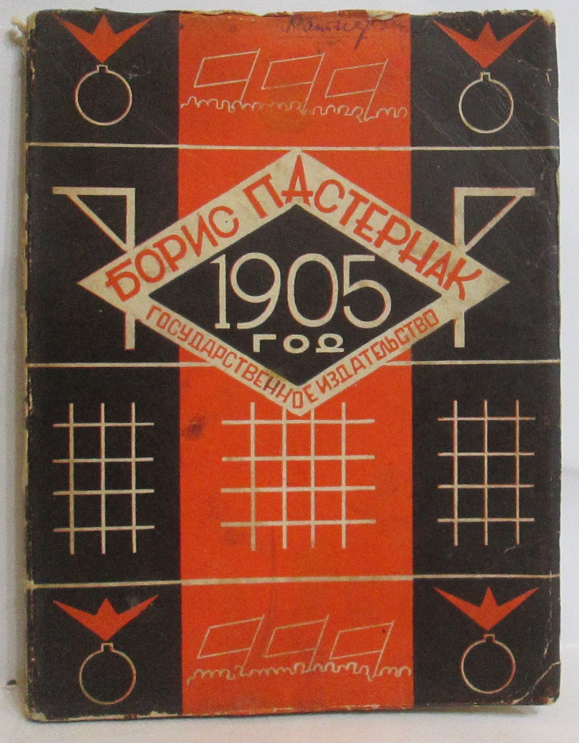«Девятьсот пятый год» — Б. Л. Пастернак (издание 1927 г.)