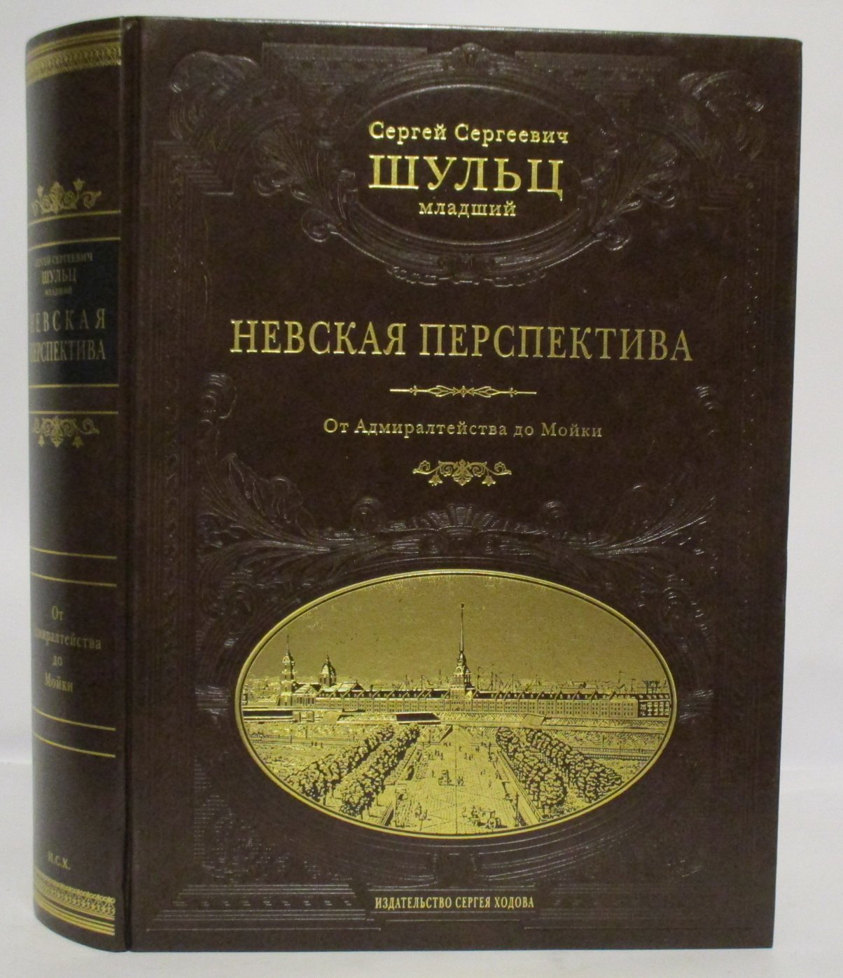 Невская перспектива: от Адмиралтейства до Мойки (Шульц С. С.)