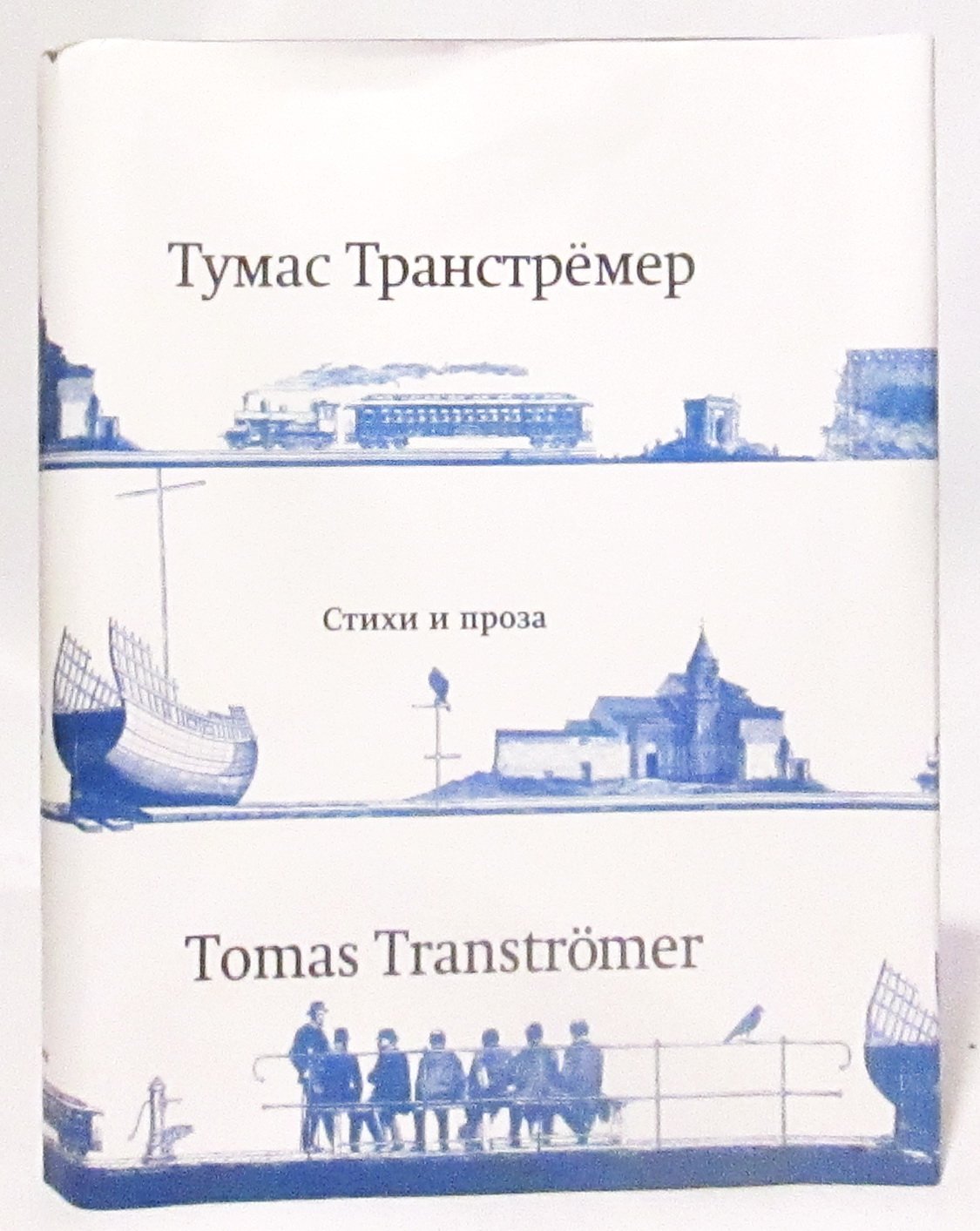 Т. Транстремер. Стихи и проза (ОГИ, 2012)