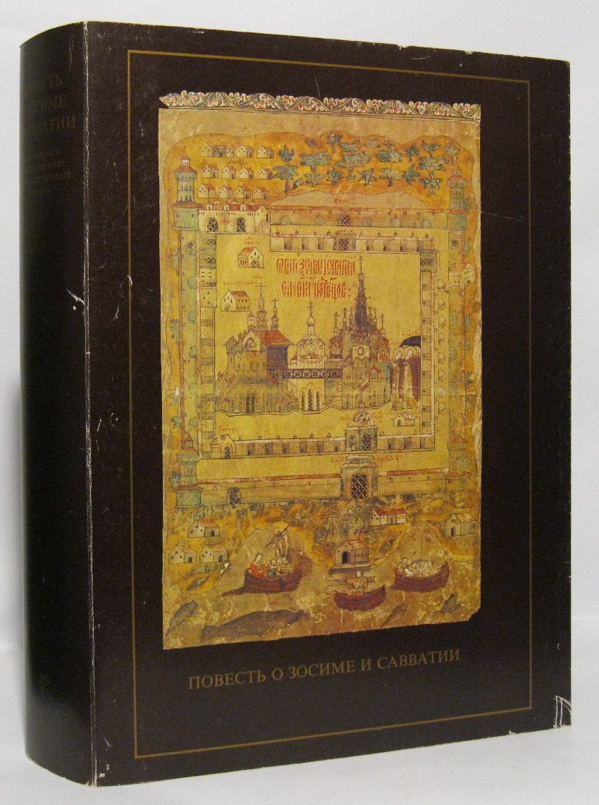 Повесть о Зосиме и Савватии: в 2 книгах