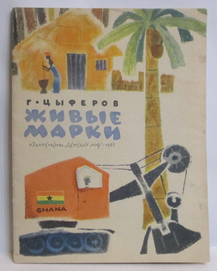 Живые марки: детская книга о почтовых марках (издание 1963)