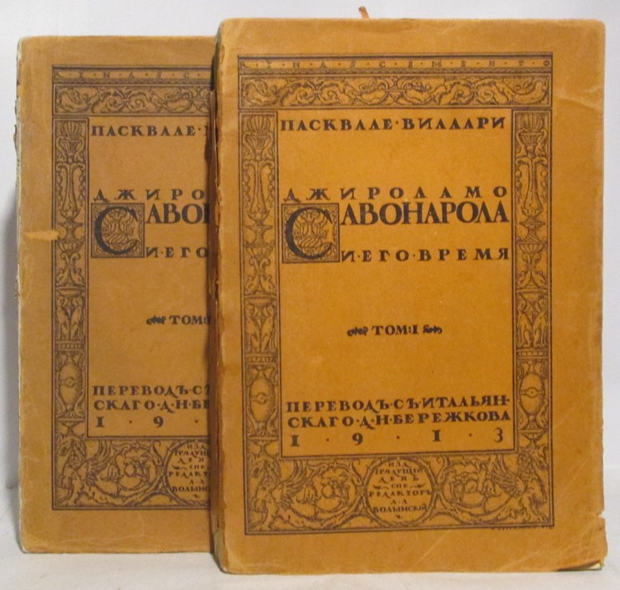 П. Виллари. Савонарола и его время — издание 1913 года (в 2 томах)
