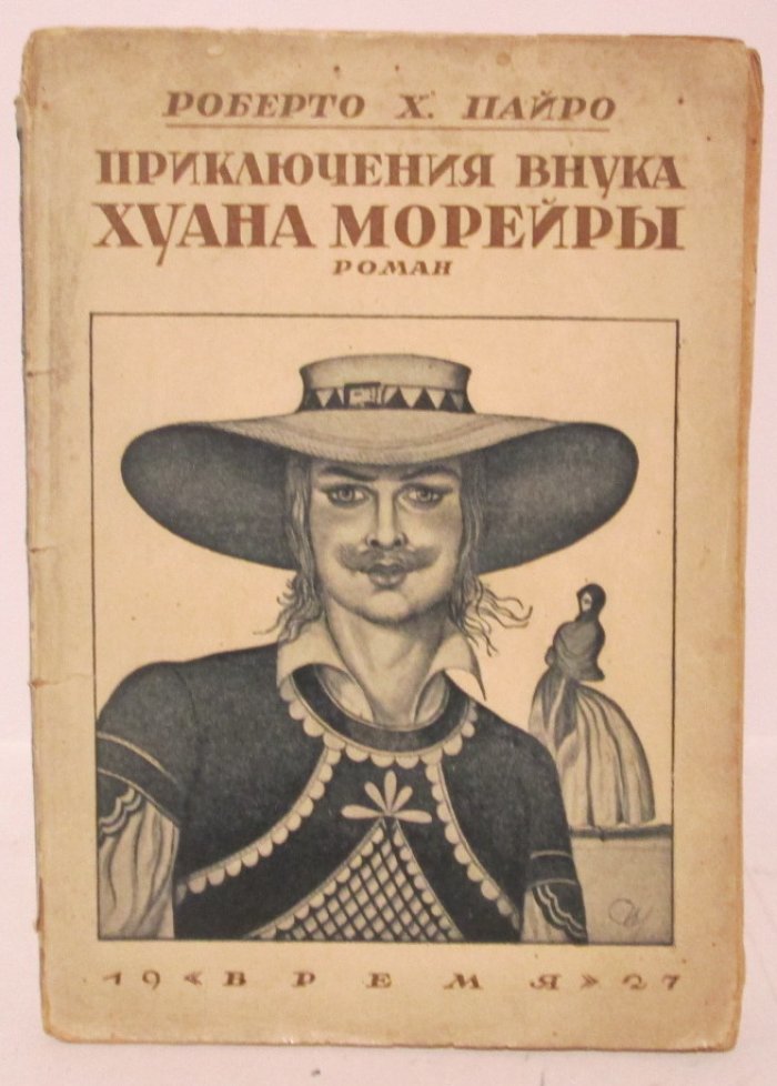 Приключения внука Хуана Морейры. История в эпоху 1927 года