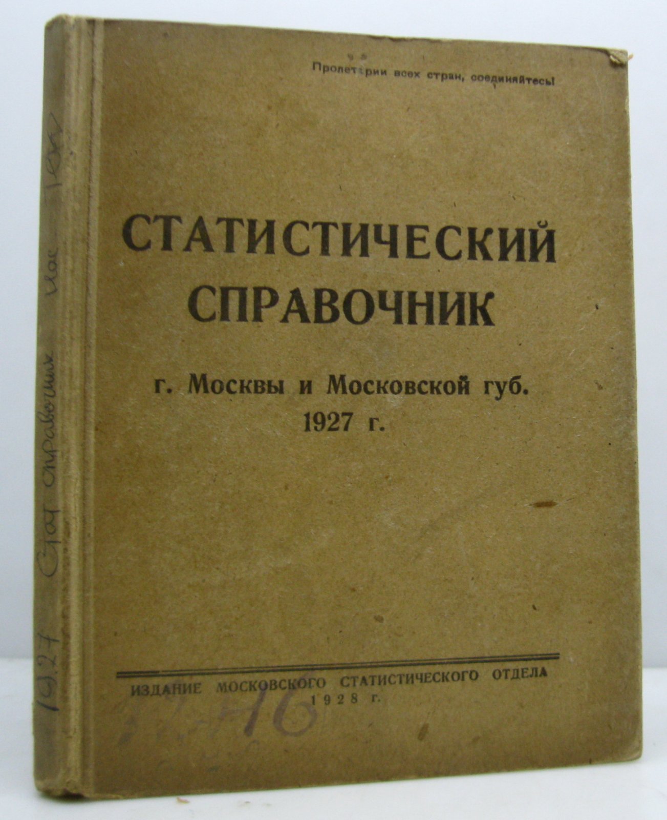 Статистический справочник города Москвы и Московской губернии за 1927 год (издание Московского статистического отдела, 1928). 292 с.