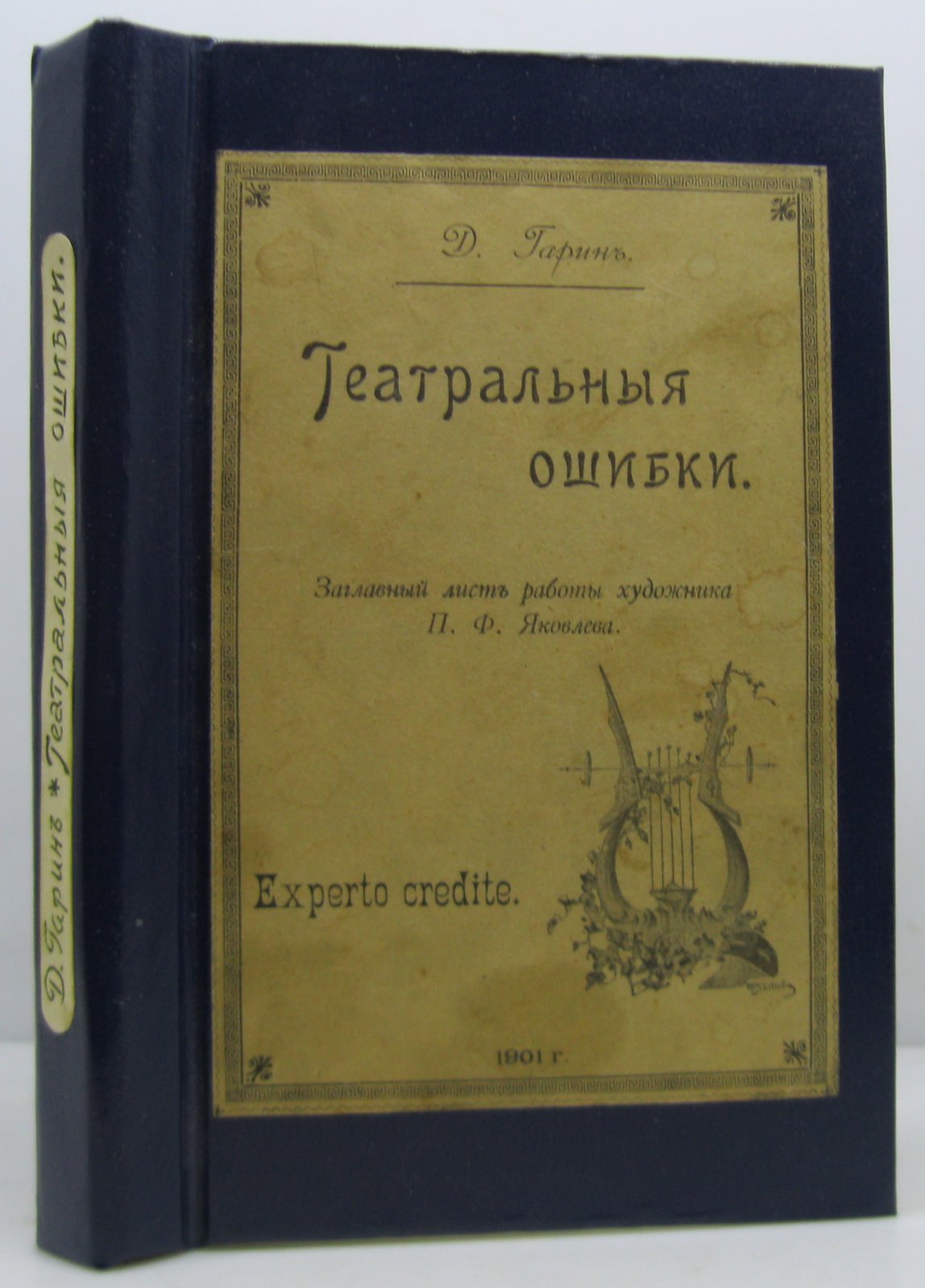 Театральные ошибки (издание 1901 г.) — книга Д. В. Гарина