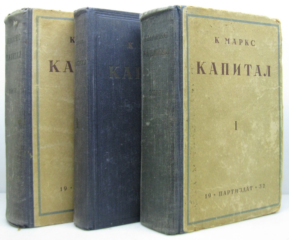Капитал. Том 3 (издание 1932 г.)