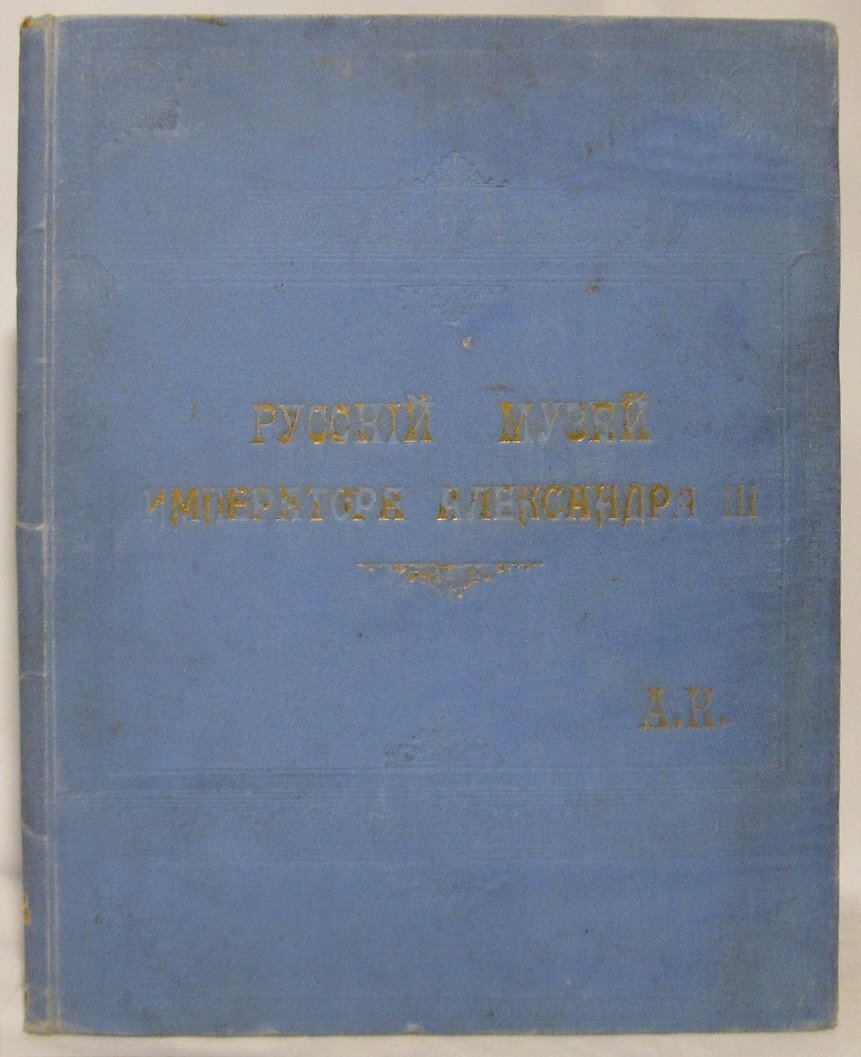 Русский музей императора Александра III. Издание Н. Н. Брешко-Брешковского (Вольф, 1903)