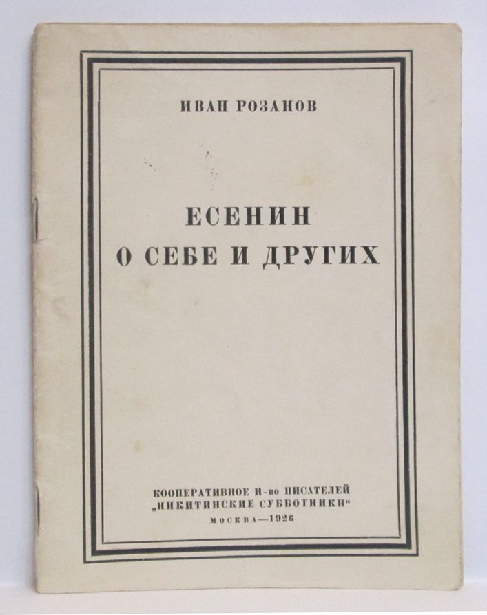И. Н. Розанов. «Есенин о себе и других» (Никитинские субботники, 1926; 24 с.)