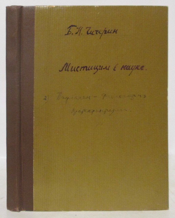 Мистицизм в науке: философское исследование Б. Н. Чичерина (1880)