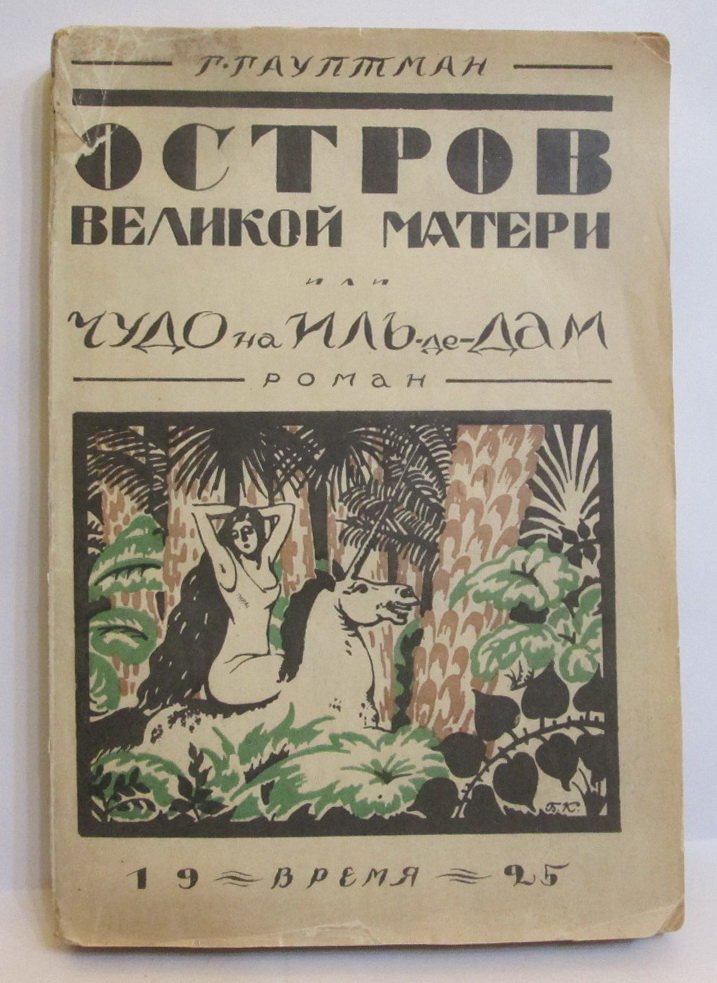 «Остров великой матери, или Чудо на Иль-де-Дам»