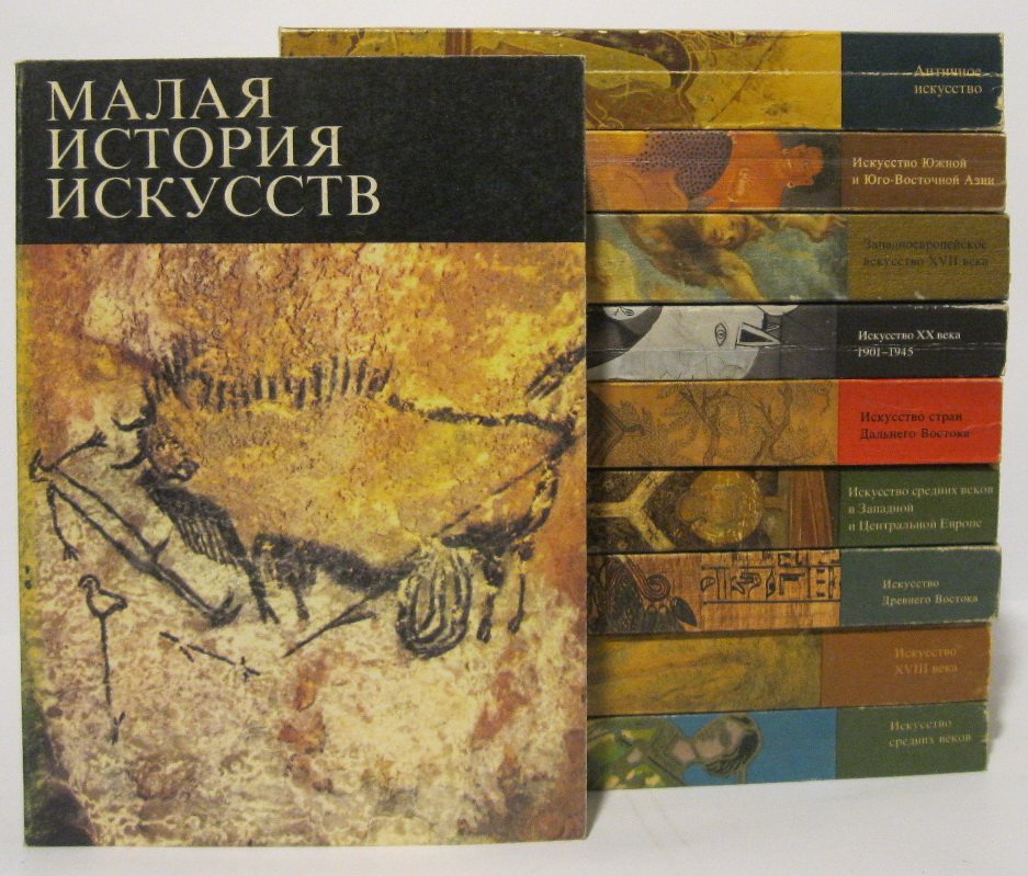 Малая история искусств: комплект из 10 книг (издание 1972 и 1991 гг.)