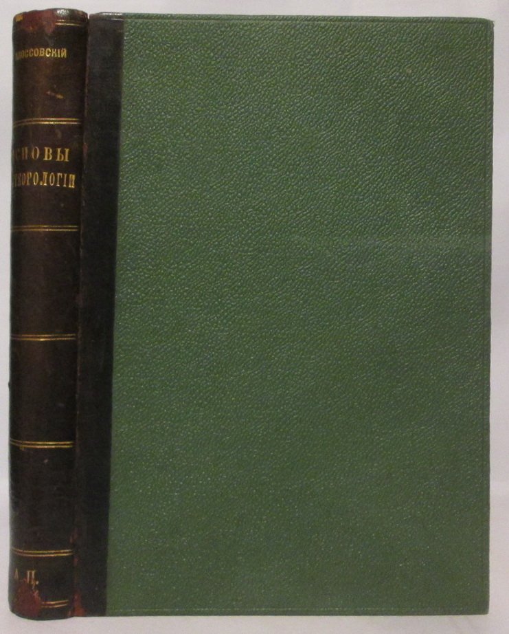 Клоссовский А. В. Основы метеорологии (Mathesis, 1914) — учебное руководство по базовым законам атмосферы