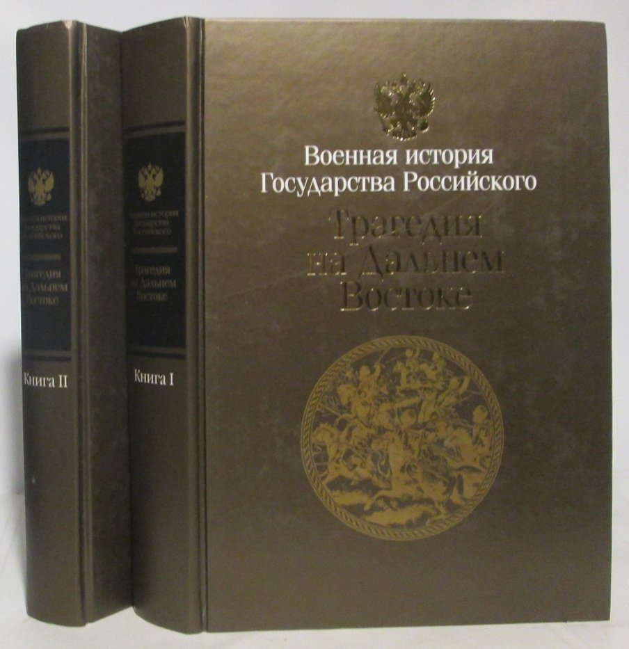 Трагедия на Дальнем Востоке. Русско-японская война 1904–1905 гг.: В 2 книгах