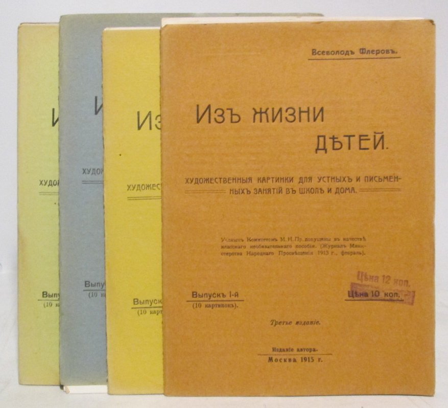 Флеров В. «Из жизни детей», выпуски 1–4: художественные картинки для устных и письменных занятий в школе и дома (издание автора, 1915)