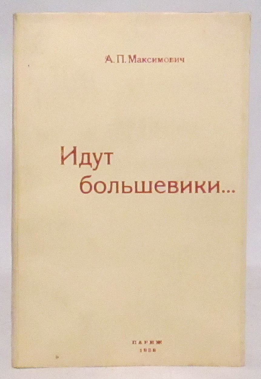 «Идут большевики» — издание А. П. Максимовича, 1937 г., 220 стр.